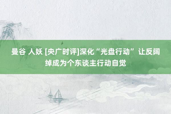 曼谷 人妖 [央广时评]深化“光盘行动” 让反阔绰成为个东谈主行动自觉