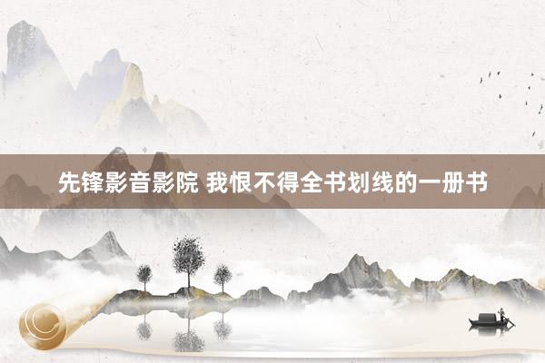 先锋影音影院 我恨不得全书划线的一册书