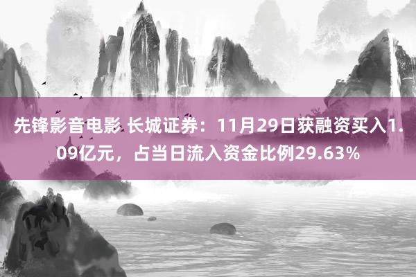先锋影音电影 长城证券：11月29日获融资买入1.09亿元，占当日流入资金比例29.63%