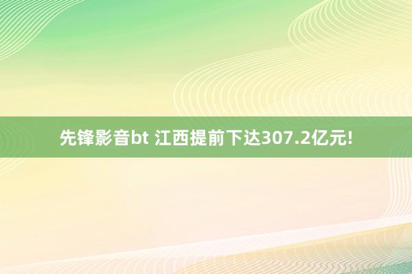先锋影音bt 江西提前下达307.2亿元!