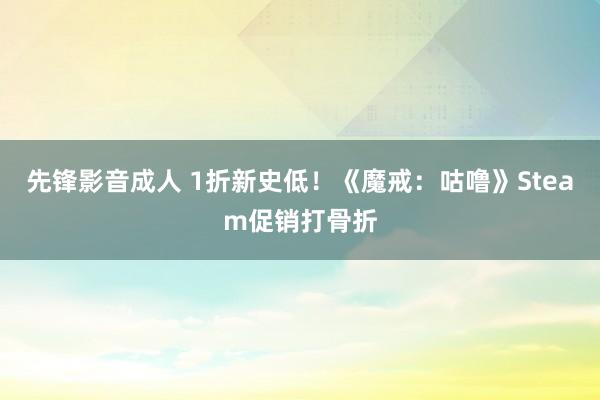 先锋影音成人 1折新史低！《魔戒：咕噜》Steam促销打骨折