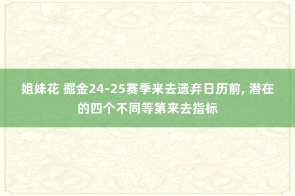 姐妹花 掘金24-25赛季来去遗弃日历前， 潜在的四个不同等第来去指标