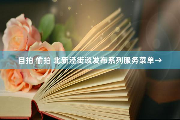 自拍 偷拍 北新泾街谈发布系列服务菜单→