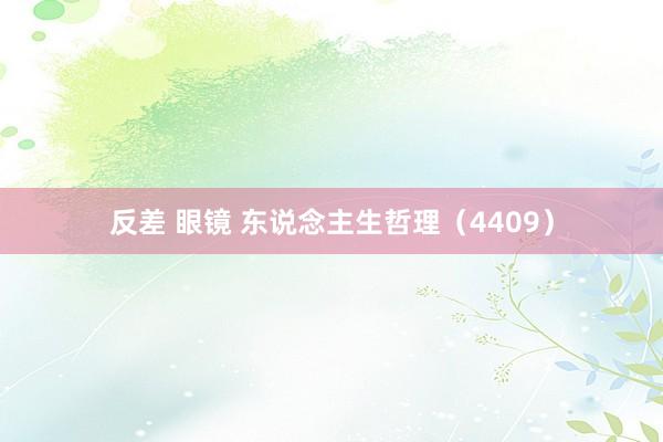 反差 眼镜 东说念主生哲理（4409）