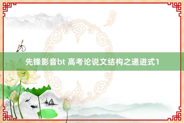 先锋影音bt 高考论说文结构之递进式1