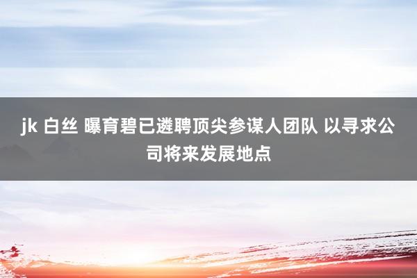 jk 白丝 曝育碧已遴聘顶尖参谋人团队 以寻求公司将来发展地点