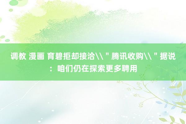 调教 漫画 育碧拒却接洽\＂腾讯收购\＂据说：咱们仍在探索更多聘用