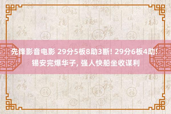 先锋影音电影 29分5板8助3断! 29分6板4助! 锡安完爆华子， 强人快船坐收谋利