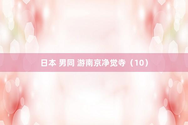日本 男同 游南京净觉寺（10）
